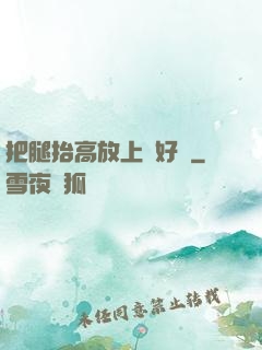 把腿抬高放上墻好嗎