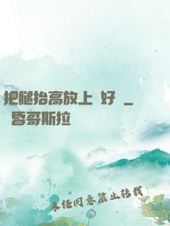 把腿抬高放上墻好嗎
