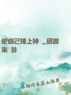 把自己捧上神壇