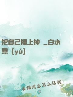 把自己捧上神壇