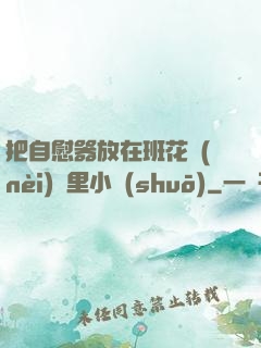 把自慰器放在班花內(nèi)褲里小說(shuō)