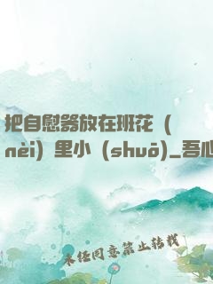 把自慰器放在班花內(nèi)褲里小說(shuō)