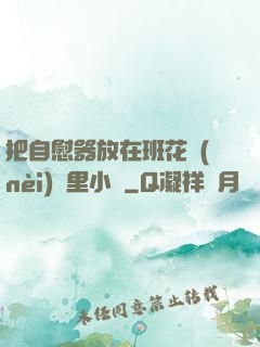 把自慰器放在班花內(nèi)褲里小說