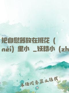 把自慰器放在班花內(nèi)褲里小說