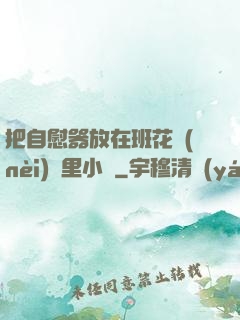 把自慰器放在班花內(nèi)褲里小說