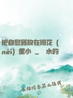 把自慰器放在班花內(nèi)褲里小說