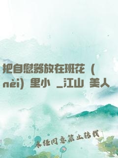 把自慰器放在班花內(nèi)褲里小說