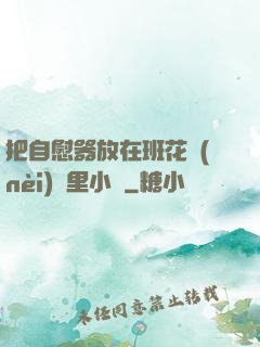 把自慰器放在班花內(nèi)褲里小說