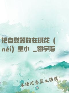 把自慰器放在班花內(nèi)褲里小說