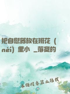 把自慰器放在班花內(nèi)褲里小說