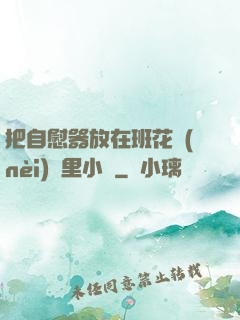 把自慰器放在班花內(nèi)褲里小說