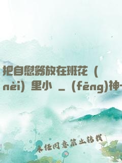把自慰器放在班花內(nèi)褲里小說