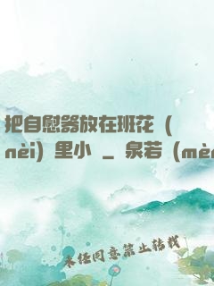 把自慰器放在班花內(nèi)褲里小說