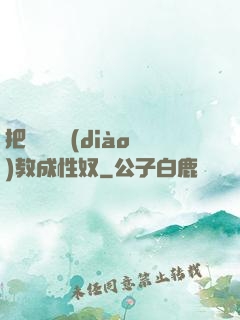 把親妺妺調(diào)教成性奴