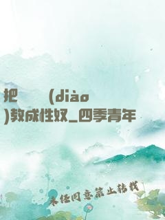 把親妺妺調(diào)教成性奴