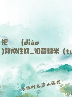 把親妺妺調(diào)教成性奴