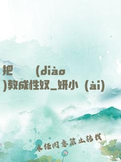 把親妺妺調(diào)教成性奴