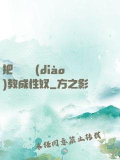 把親妺妺調(diào)教成性奴