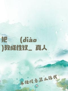 把親妺妺調(diào)教成性奴