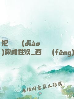 把親妺妺調(diào)教成性奴