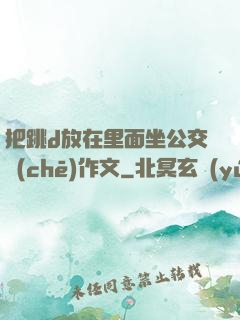 把跳d放在里面坐公交車(chē)作文