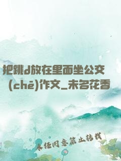 把跳d放在里面坐公交車(chē)作文