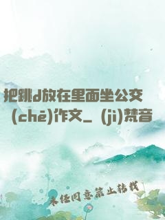把跳d放在里面坐公交車(chē)作文