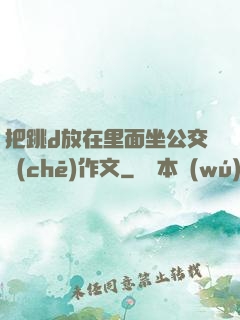 把跳d放在里面坐公交車(chē)作文