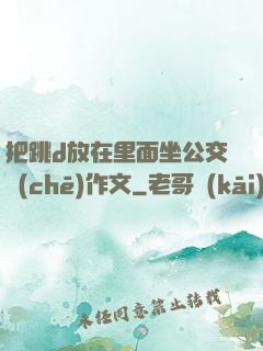 把跳d放在里面坐公交車(chē)作文