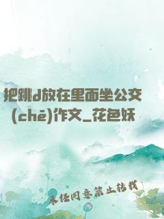 把跳d放在里面坐公交車(chē)作文