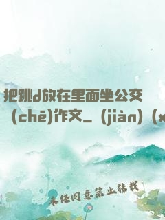 把跳d放在里面坐公交車(chē)作文