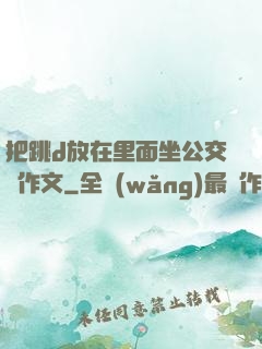 把跳d放在里面坐公交車作文