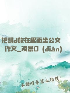 把跳d放在里面坐公交車作文