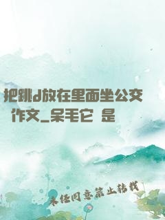 把跳d放在里面坐公交車作文