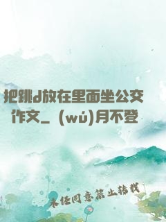 把跳d放在里面坐公交車作文