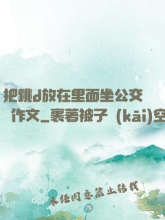 把跳d放在里面坐公交車作文
