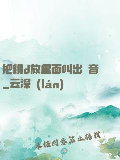 把跳d放里面叫出聲音