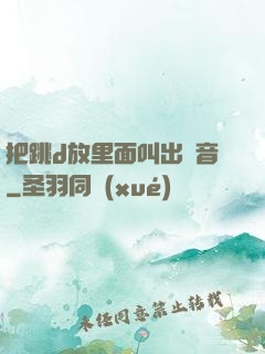 把跳d放里面叫出聲音