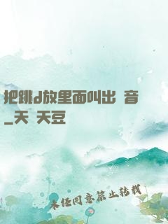 把跳d放里面叫出聲音