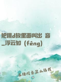 把跳d放里面叫出聲音