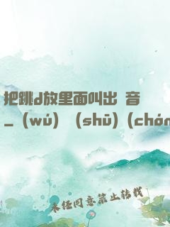 把跳d放里面叫出聲音