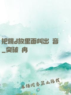 把跳d放里面叫出聲音