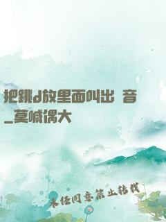 把跳d放里面叫出聲音