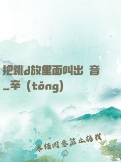 把跳d放里面叫出聲音