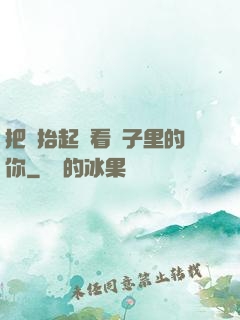 把頭抬起來看鏡子里的你