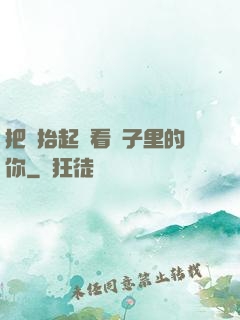 把頭抬起來看鏡子里的你