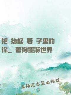 把頭抬起來看鏡子里的你