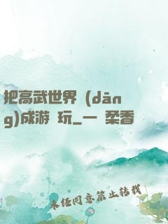 把高武世界當(dāng)成游戲玩