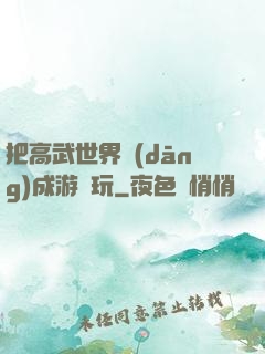 把高武世界當(dāng)成游戲玩