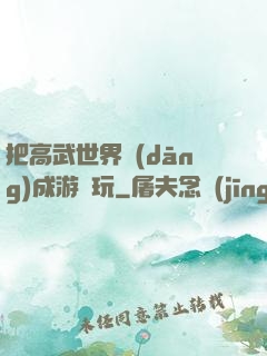 把高武世界當(dāng)成游戲玩